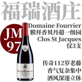 【仅3支·JM97传奇112岁老藤超一级园】  2022 福瑞酒庄哲维香贝丹一级园圣雅克干红   Fourrier Gevrey-Chambertin 1er Cru Clos-St-Jacques