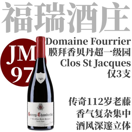 【仅3支·JM97传奇112岁老藤超一级园】  2022 福瑞酒庄哲维香贝丹一级园圣雅克干红   Fourrier Gevrey-Chambertin 1er Cru Clos-St-Jacques 商品图0