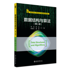 数据结构与算法（第二版） 刘震 林劼 陈端兵 戴波 主编 高等学校计算机技术类课程规划教材 北京大学出版社