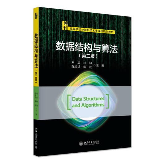 数据结构与算法（第二版） 刘震 林劼 陈端兵 戴波 主编 高等学校计算机技术类课程规划教材 北京大学出版社 商品图0