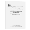 公路工程双向土工格栅各向异性力学性能试验规程（T/CECS G:J81-02—2025） 商品缩略图2