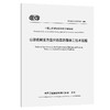 公路机械发泡温拌沥青路面施工技术规程（ T/CECS G：K43-02—2025） 商品缩略图0