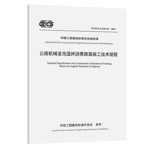 公路机械发泡温拌沥青路面施工技术规程（ T/CECS G：K43-02—2025） 商品图0