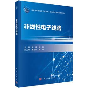 非线性电子线路 崔琛 陈翔 9787030842237