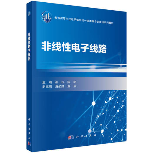 非线性电子线路 崔琛 陈翔 9787030842237 商品图0