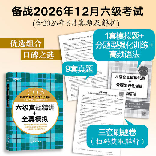 (26下)四级真题精讲+全真模拟   四级/六级 商品图4