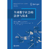 全球数字社会的法律与技术 【德】乔治·博格斯 【德】克里斯托夫·索尔格 著 颜卉 邹劭坤 译 法律出版社   商品缩略图1