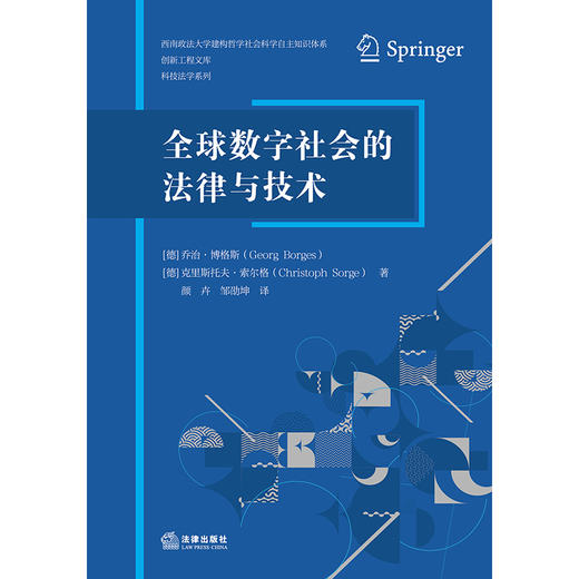 全球数字社会的法律与技术 【德】乔治·博格斯 【德】克里斯托夫·索尔格 著 颜卉 邹劭坤 译 法律出版社   商品图1