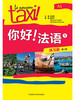 你好！法语(1)(练习册)(第二版) 商品缩略图1
