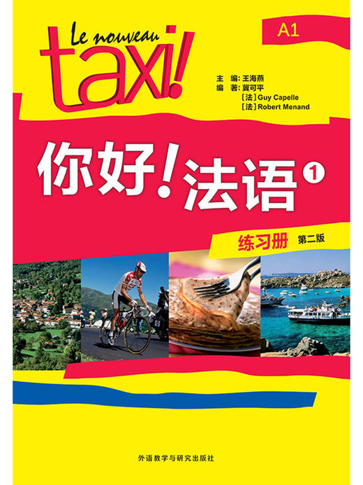 你好！法语(1)(练习册)(第二版) 商品图1