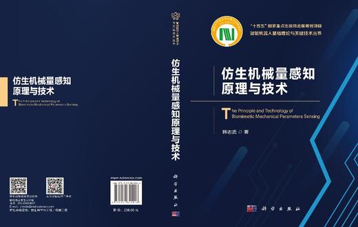仿生机械量感知原理与技术 韩志武 9787030842046 商品图3