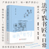 法学教书匠的日常  9787577217697  华中科技出版社 商品缩略图0