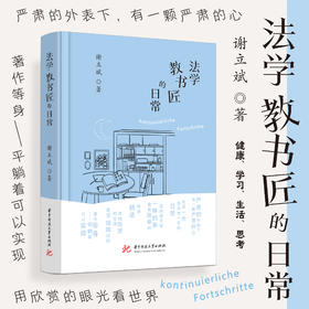 法学教书匠的日常  9787577217697  华中科技出版社