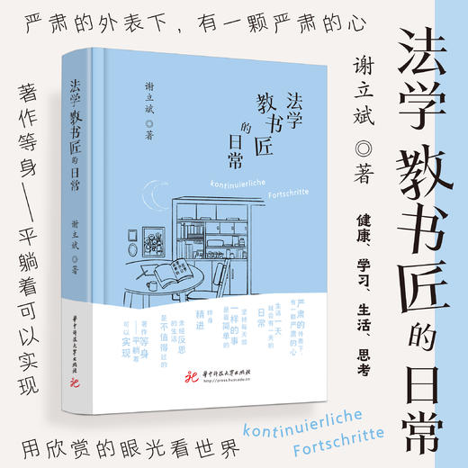 法学教书匠的日常  9787577217697  华中科技出版社 商品图0