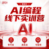 【秋叶线下课】AI编程线下实训营-暑期班（7.25-7.26） 商品缩略图0