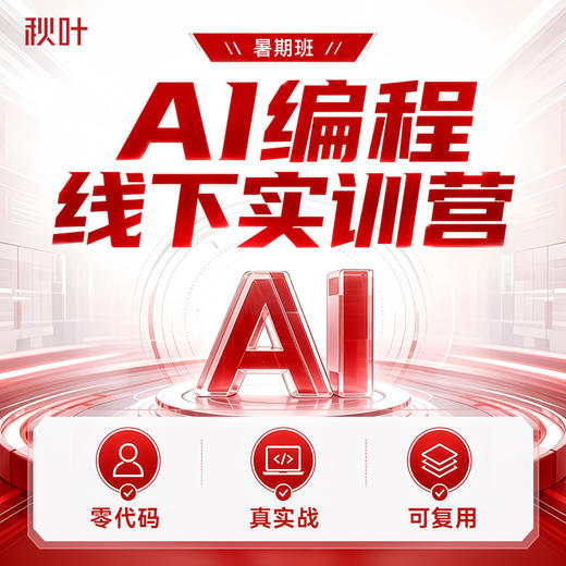 【秋叶线下课】AI编程线下实训营-暑期班（7.25-7.26） 商品图0