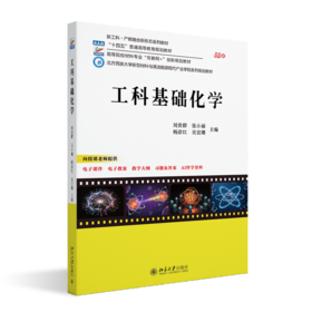 工科基础化学 高等院校材料专业"互联网+"创新规划教材 刘贵群 张小丽 杨彦红 吴宜珊 主编  北京大学出版社