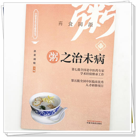 粥之治未病 洪蕾 胡晓 主编 药食同源 中国饮食文化与治未病系列从书 汤粥茶酒是最基本的日常生活膳食形式 中国中医药出版社 商品图4