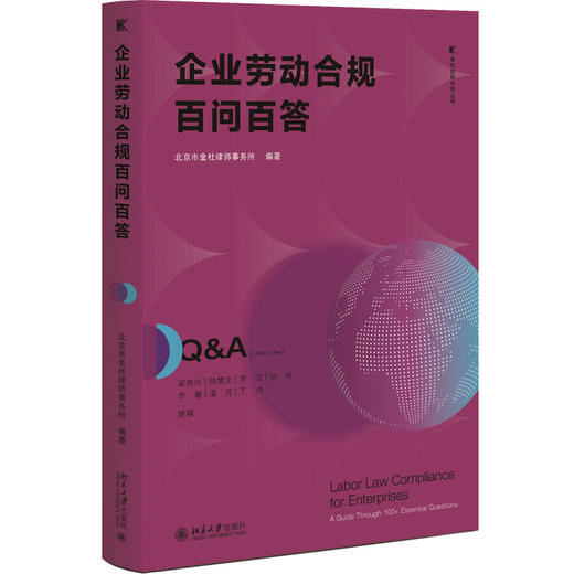 企业劳动合规百问百答 金杜合规纵横丛书 北京市金杜律师事务所 编著 北京大学出版社 商品图3
