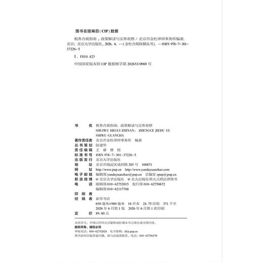 税务合规指南：政策解读与实务观察 金杜合规纵横丛书 北京市金杜律师事务所 编著 北京大学出版社 商品图2