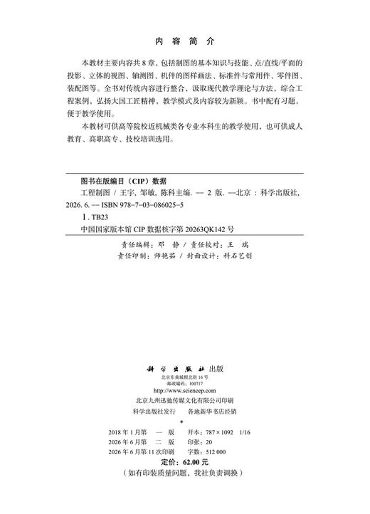 工程制图（第二版） 王宇 邹敏 陈科 9787030860255 商品图2