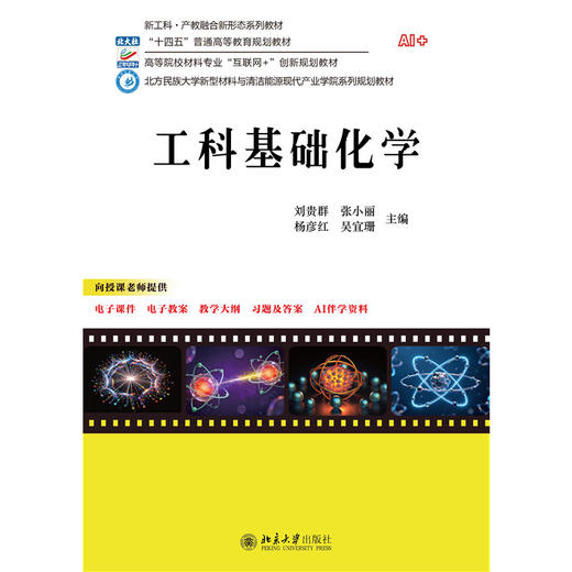 工科基础化学 高等院校材料专业"互联网+"创新规划教材 刘贵群 张小丽 杨彦红 吴宜珊 主编  北京大学出版社 商品图1