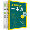 上海新高考一本通 语文 第三版 化学 物理 高考一轮复习 上海高考语文考点 商品缩略图0