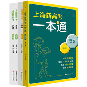 上海新高考一本通 语文 第三版 化学 物理 高考一轮复习 上海高考语文考点