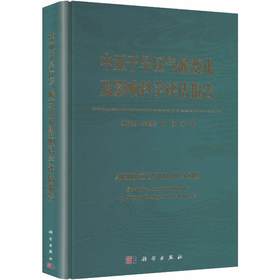 中亚干旱区气候变化及影响科学评估报告 姚俊强 9787030854537