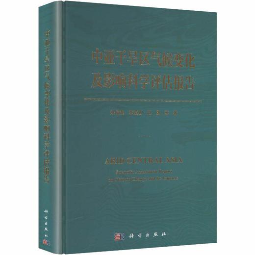中亚干旱区气候变化及影响科学评估报告 姚俊强 9787030854537 商品图0