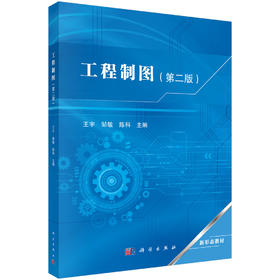 工程制图（第二版） 王宇 邹敏 陈科 9787030860255