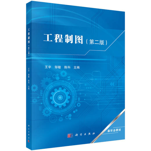 工程制图（第二版） 王宇 邹敏 陈科 9787030860255 商品图0