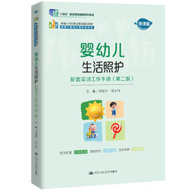 婴幼儿生活照护：配套实训工作手册（第二版）/ 许琼华 杨小利