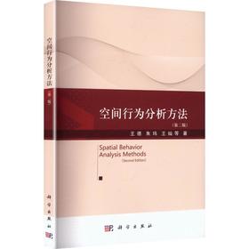空间行为分析方法（第二版）