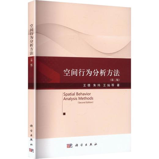 空间行为分析方法（第二版） 商品图0