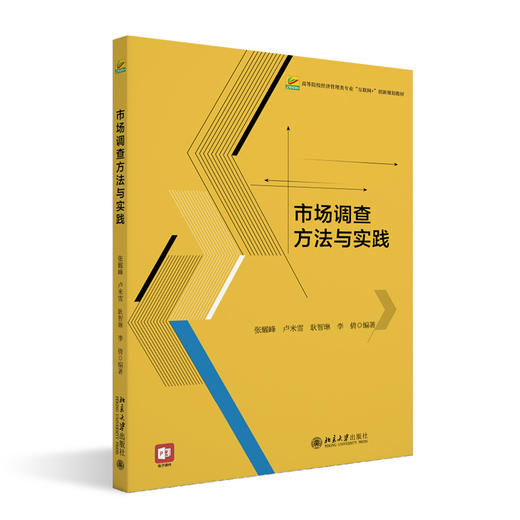市场调查方法与实践 高等院校经济管理类专业"互联网+"创新规划教材  张耀峰 卢米雪 耿智琳 李倩 编著  北京大学出版社 商品图3