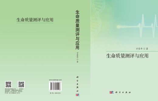 生命质量测评与应用 万崇华 9787030850508 商品图3