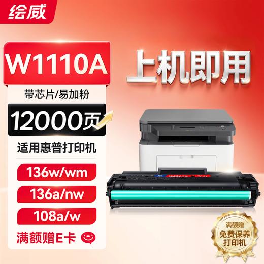 绘威适用惠普136w硒鼓特大容量12000页/支 W1110A/110A粉盒带芯片 惠普HP136a 108a 108w 136wm/nw 138p/pn/pnw打印机1110XXL墨盒mfp 商品图0