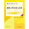 建筑工程计量与计价（第三版）高职高专土建专业"互联网+"创新规划教材 吴育萍 王艳红 彭德红 主编 北京大学出版社 商品缩略图1