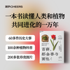 苔藓、郁金香与面包 植物如何推动了人类文明 100余种植物科普，60多件历史大事，200多张珍贵图片 一本书读懂人类和植物共同进化的一万年 商品缩略图0