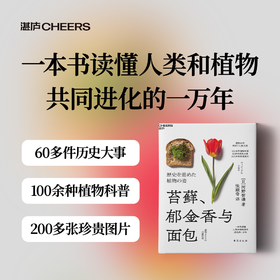 苔藓、郁金香与面包 植物如何推动了人类文明 100余种植物科普，60多件历史大事，200多张珍贵图片 一本书读懂人类和植物共同进化的一万年