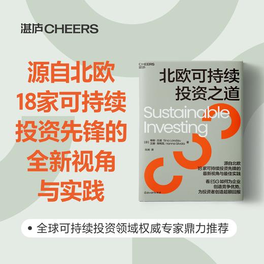 北欧可持续投资之道 珍贵而丰富的北欧可持续投资实践案例 商品图0