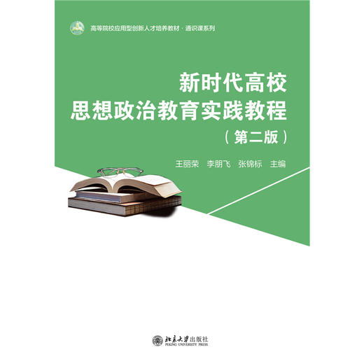 新时代高校思想政治教育实践教程（第二版） 高等院校应用型创新人才培养系列教材  王丽荣 李朋飞 张锦标 主编 北京大学出版社 商品图1
