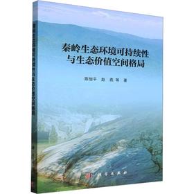 秦岭生态环境可持续性与生态价值空间格局