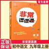 2026年秋 非常课课通语文9上 九年级上册 人教版 教材课后习题参考答案 初中语文课教学参考资料 江苏凤凰教育出版社 商品缩略图0