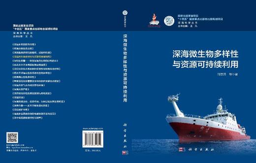 深海微生物多样性与资源可持续利用 邵宗泽等 9787030855619 商品图3