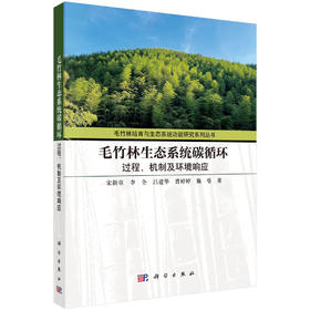 毛竹林生态系统碳循环：过程、机制及环境响应 宋新章等 9787030859440
