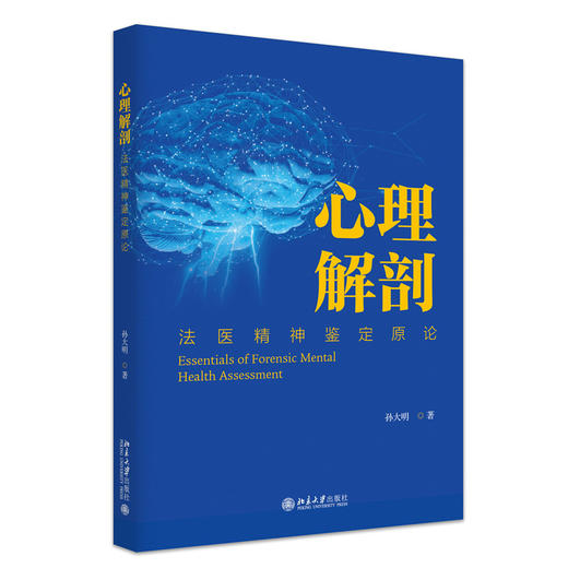 心理解剖：法医精神鉴定原论 孙大明 著 北京大学出版社 商品图3