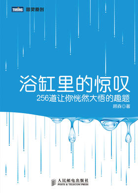 浴缸里的惊叹：256道让你恍然大悟的趣题