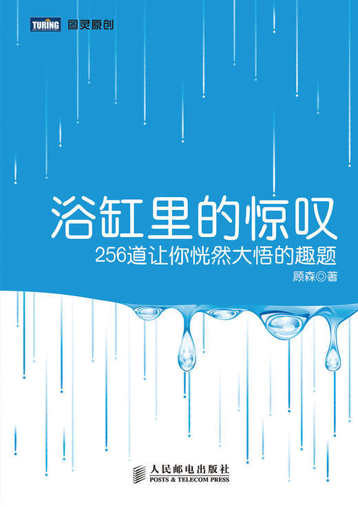 浴缸里的惊叹：256道让你恍然大悟的趣题 商品图0
